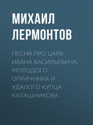 cover image of Песня про царя Ивана Васильевича, молодого опричника и удалого купца Калашникова